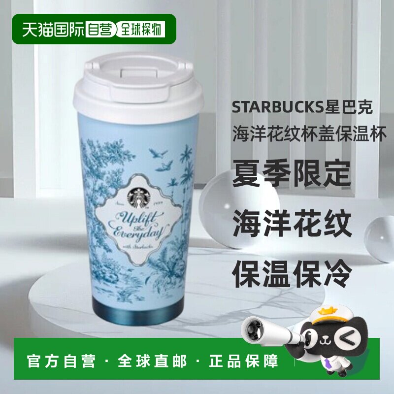 韩国直邮STARBUCKS新款星巴克夏季限定海洋花纹杯盖保温杯473ml - 实物图