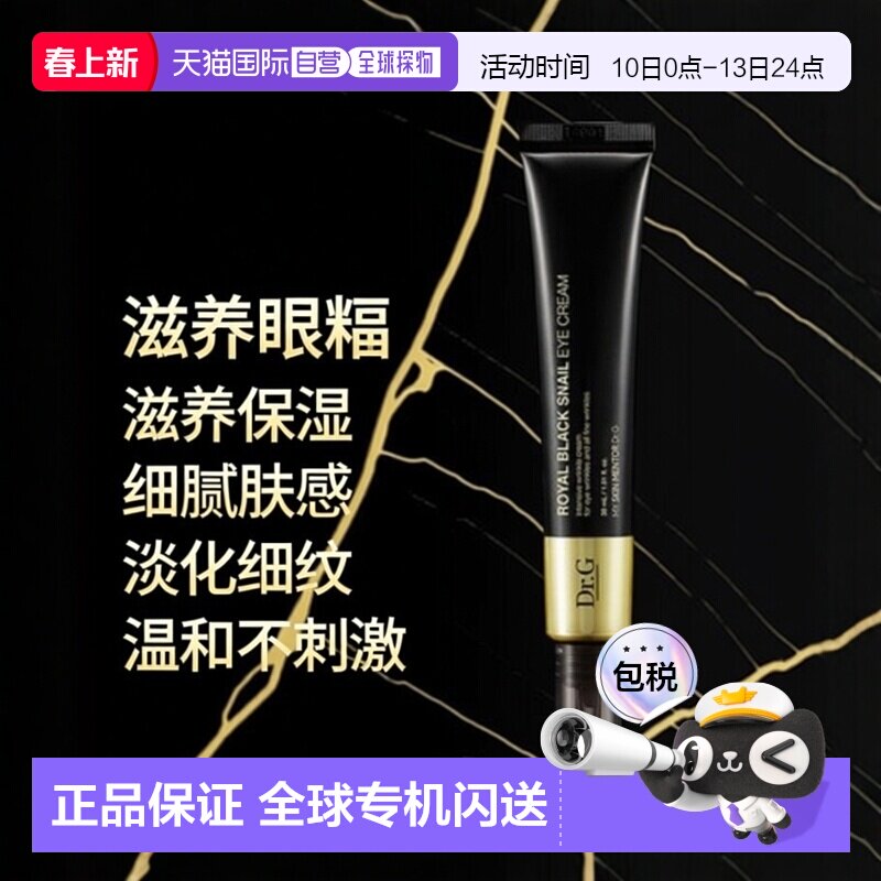 韩国直邮蒂迩肌 Dr.G 黑蜗牛眼霜 30ml正品