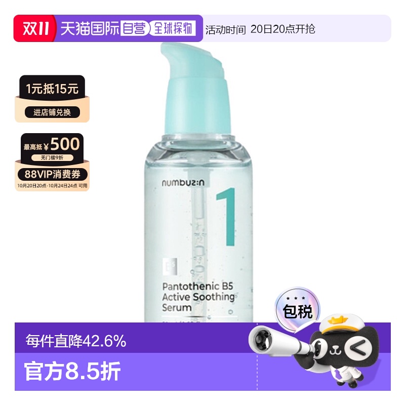韩国直邮numbuz:n 1号 泛酸活性舒缓精华 50ml正品补水保湿修护