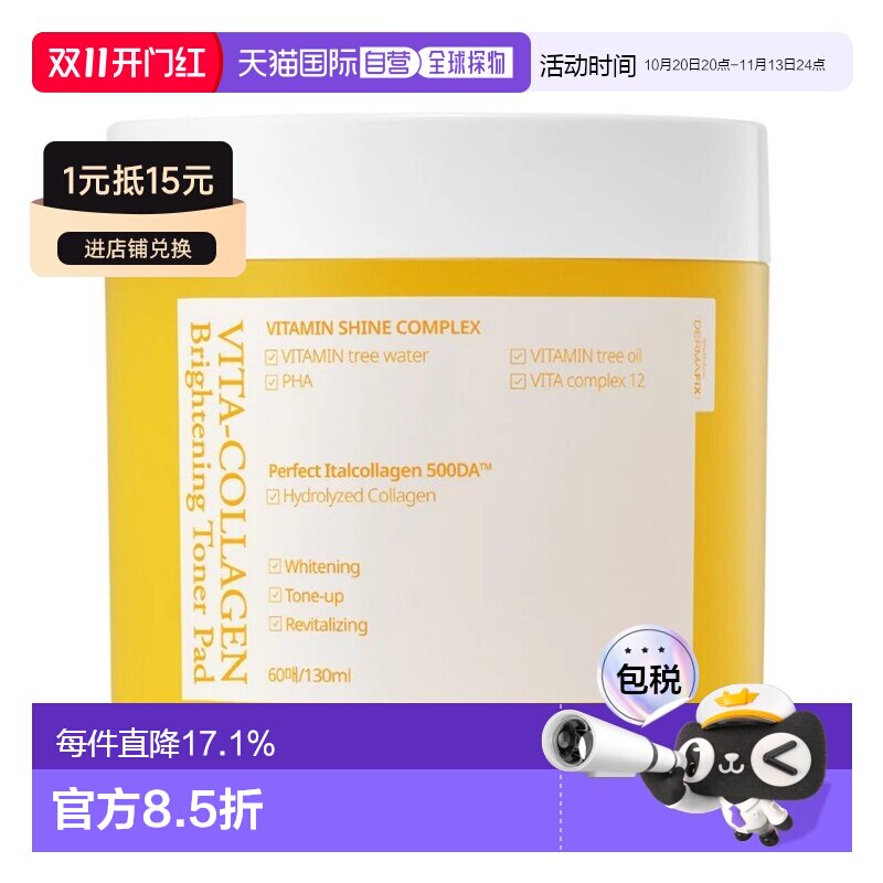 韩国直邮DERMAFIX 维他胶原蛋白亮肤爽肤棉片 60片/130ml正品