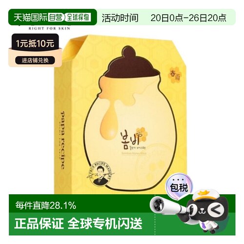 韩国直邮PAPA RECIPE 春雨 黄色蜂蜜面膜 25g*10正品