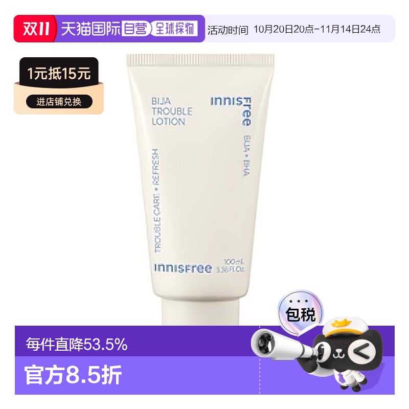 韩国直邮innisfree 悦诗风吟 香榧清痘舒缓调理乳 100ml正品