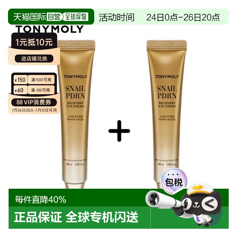 韩国直邮托尼魅力 TONYMOLY 蜗牛PDRN眼霜两只装 30ml*2正品