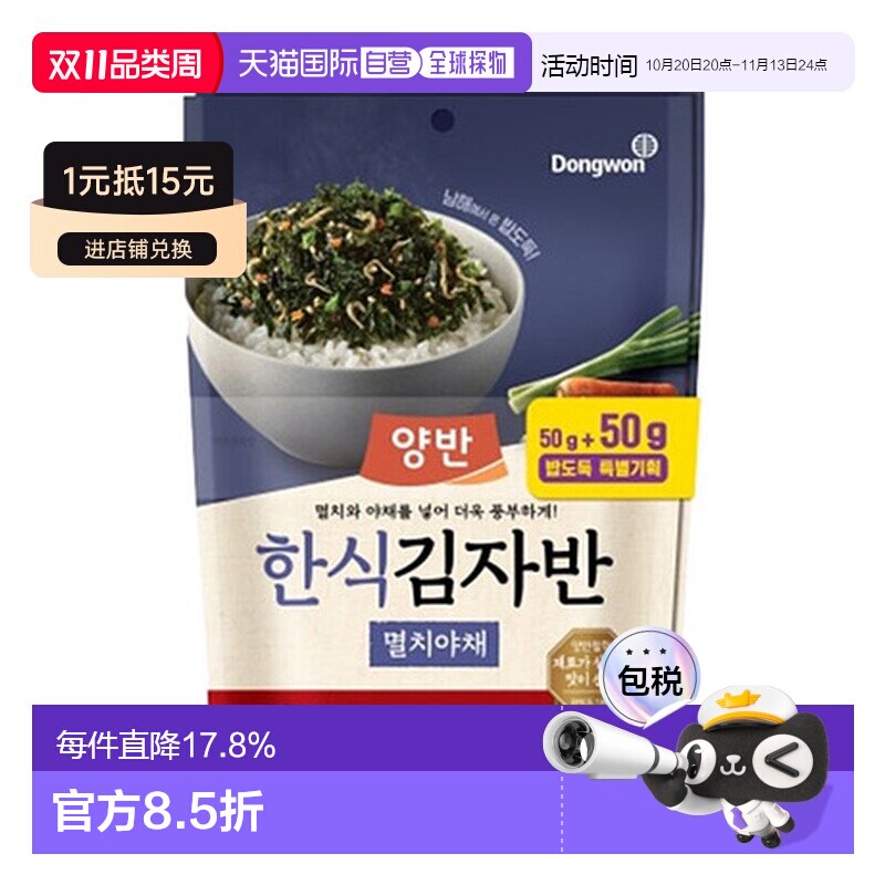韩国直邮Dongwon 东远两班海苔 鯷鱼蔬菜味海苔碎 50g*2