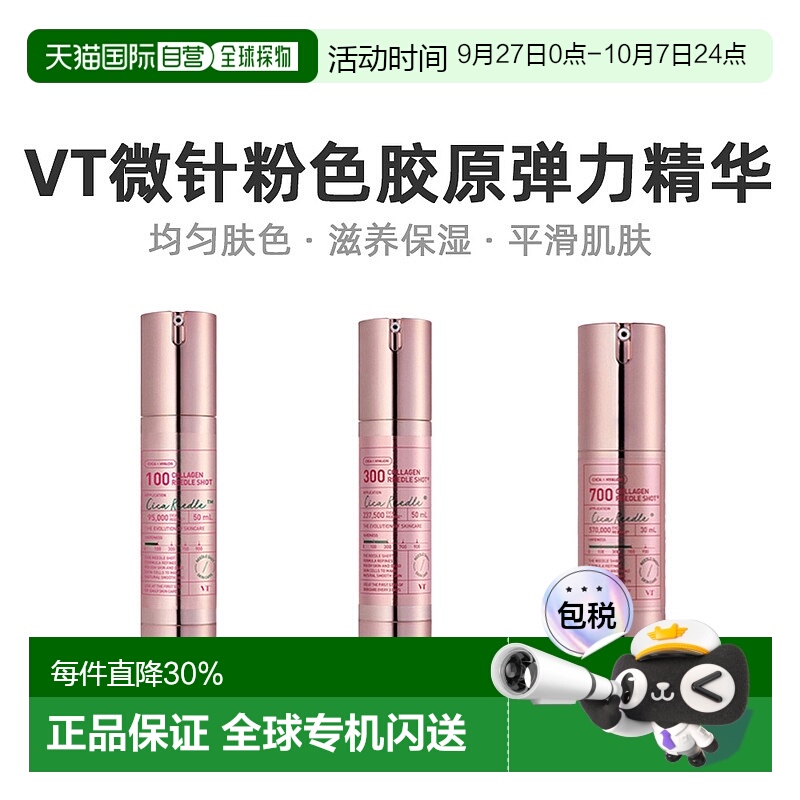 韩国直邮VT COSMETICS 微针粉色胶原弹力精华 700针 300针 100针