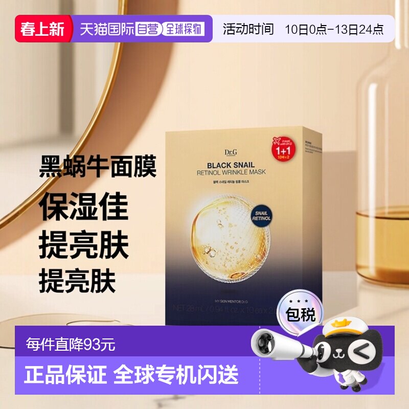 韩国直邮蒂迩肌 Dr.G 黑蜗牛视黄醇面膜 28ml*20保湿补水提亮正品