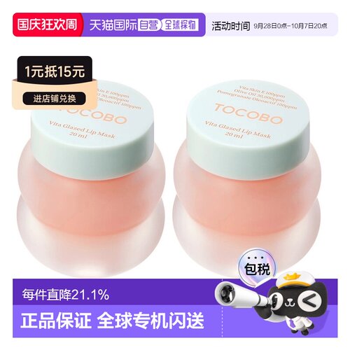韩国直邮Tocobo唇膜维他命睡眠润唇膏20ml*2瓶保湿去死皮淡正品