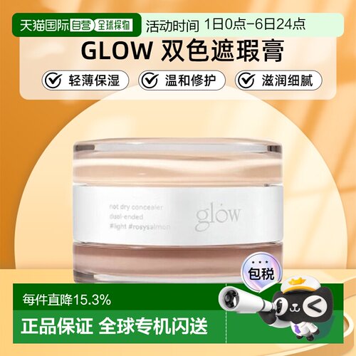 韩国直邮GLOW 双色遮瑕膏10g黑眼圈痘印轻薄保湿滋润细腻正品
