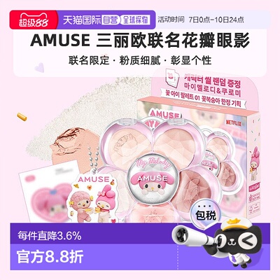 OLIVE YOUNG专享 AMUSE 三丽欧联名花瓣眼影正品