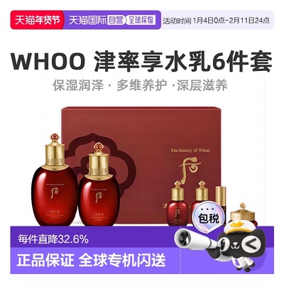 韩国直邮Whoo后津率享红华平颜6件套水乳清爽补水渗透正品礼物