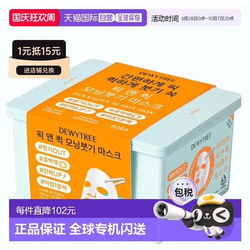 韩国直邮OLIVE YOUNG专享 DEWYTREE抽取式妆前面膜 橙色消肿正品