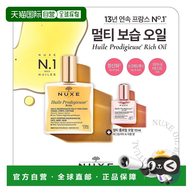 韩国直邮NUXE欧树身体护发护肤面部精华油100ml+10ml小金瓶正品