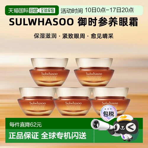 韩国直邮Sulwhasoo 雪花秀 御时参养眼霜紧致淡化细纹 4ml*5正品