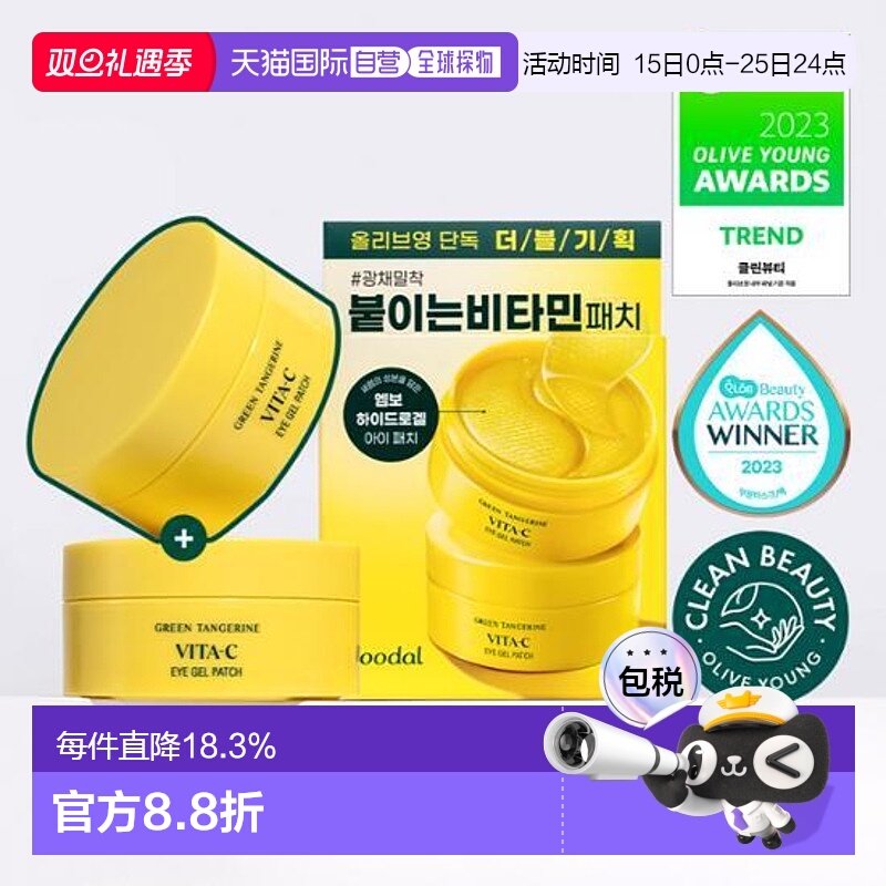 OLIVE YOUNG专享 果达儿青橘VC焕颜修护眼膜眼贴2件装橘子烟酰胺