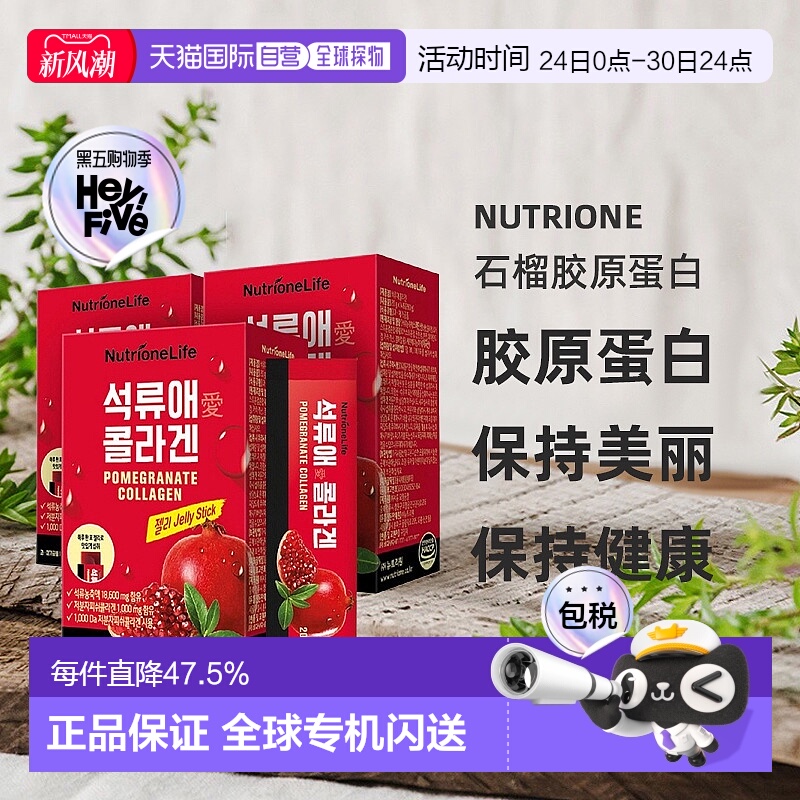 韩国直邮NUTRIONE石榴胶原蛋白凝胶护肤保健品滋补品20g*14袋*3盒