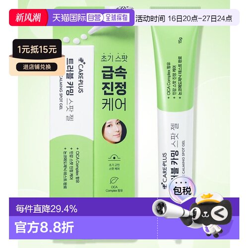 韩国直邮OLIVE YOUNG专享 CAREPLUS 舒缓祛痘点涂凝胶 15g正品