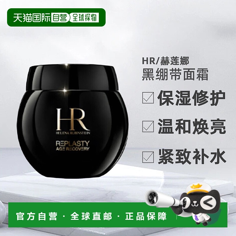 香港直邮HR/赫莲娜黑绷带面霜保湿修护改善皱纹紧致补水正品100ml