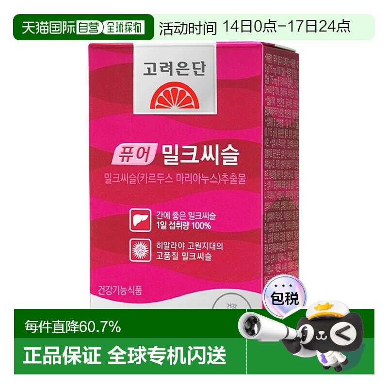 韩国直邮高丽银丹奶蓟草熬夜应酬护肝养肝解酒醒酒疏肝养脾60粒