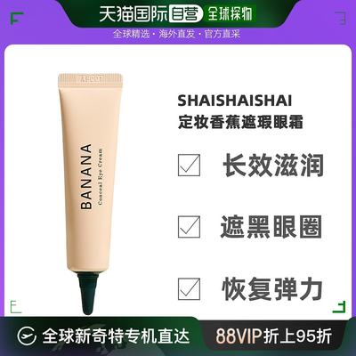 韩国直邮Shaishaishai补水定妆香蕉遮瑕眼霜15ml保湿滋润眼部修饰