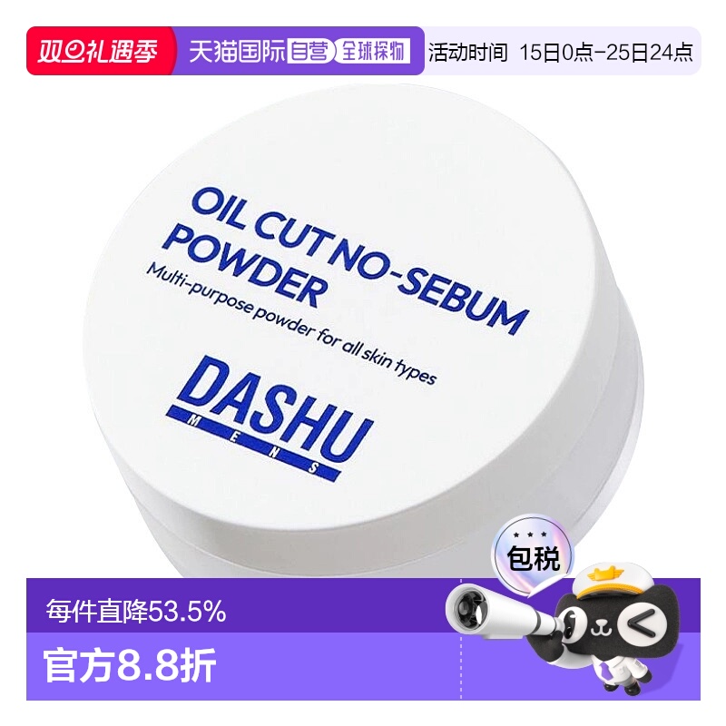 韩国直邮dashu男士定妆散粉蜜粉持久控油防水防汗不脱妆提亮正品