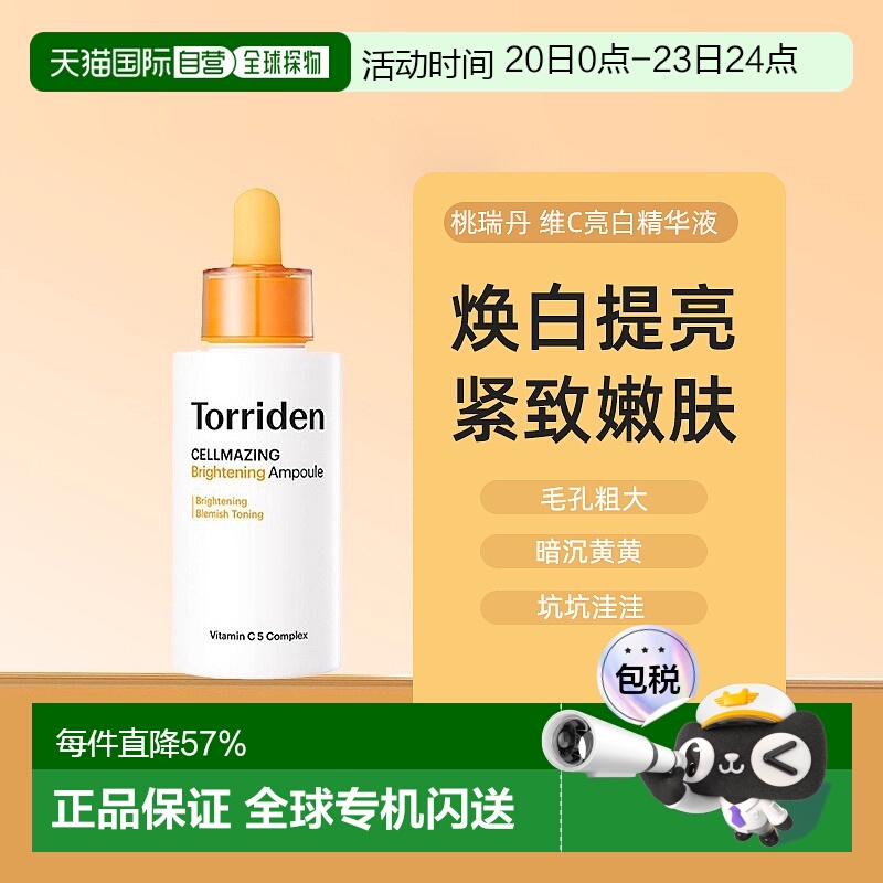韩国Torriden桃瑞丹维他命VC亮白精华液30ml焕白去黑正品
