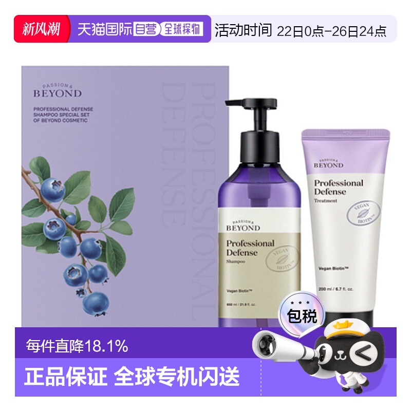 韩国直邮贝妍德 BEYOND 专业修护蓝莓植物浆果洗发护理两件套