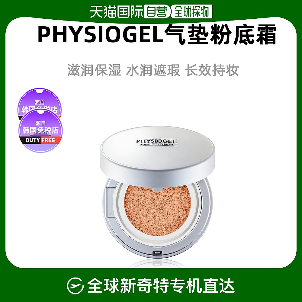 Physiogel霏丝佳保湿气垫滋润水润清透轻薄细腻温和13g【韩国直邮