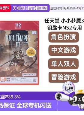 香港直邮任天堂Nintendoswitch2 小小梦魇3钥匙卡NS2悬疑冒险中文