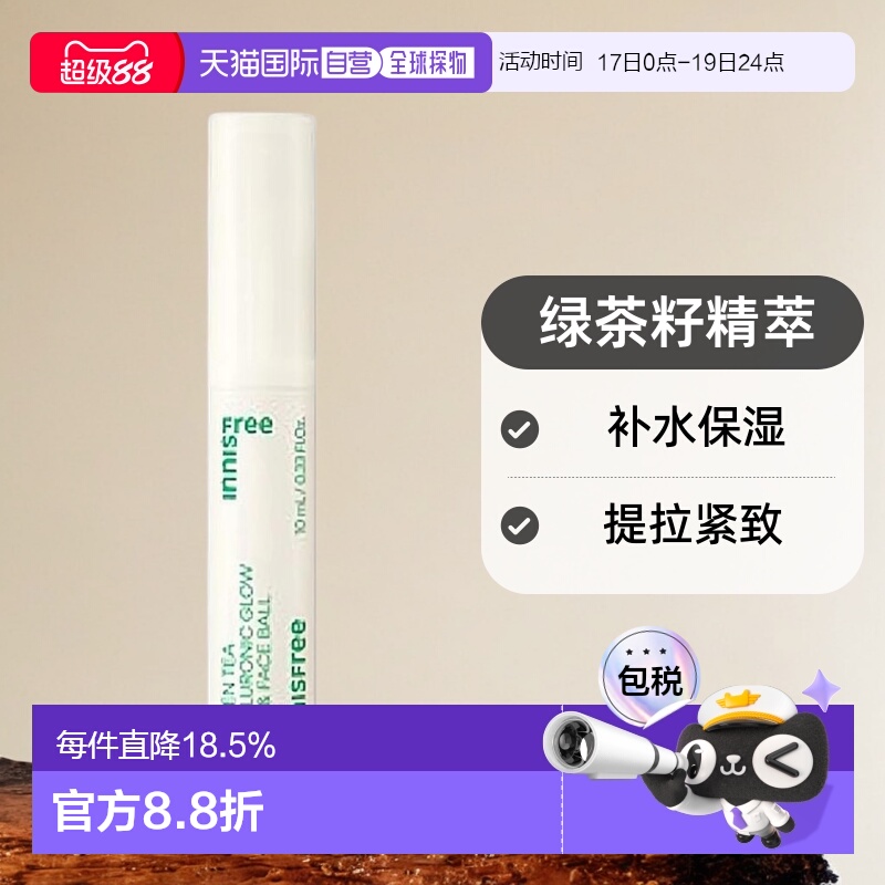 韩国直邮innisfree 悦诗风吟 绿茶籽精萃水分走珠精华露10ml正品