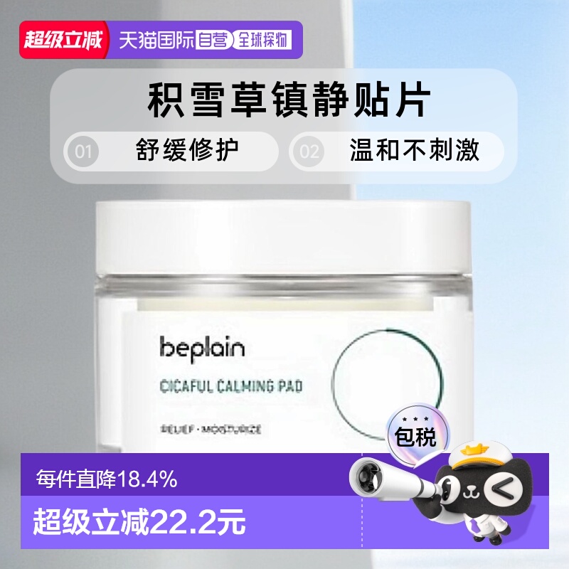 韩国直邮BEPLAIN 碧菲音 积雪草镇静贴片 140g/60片正品保湿面膜