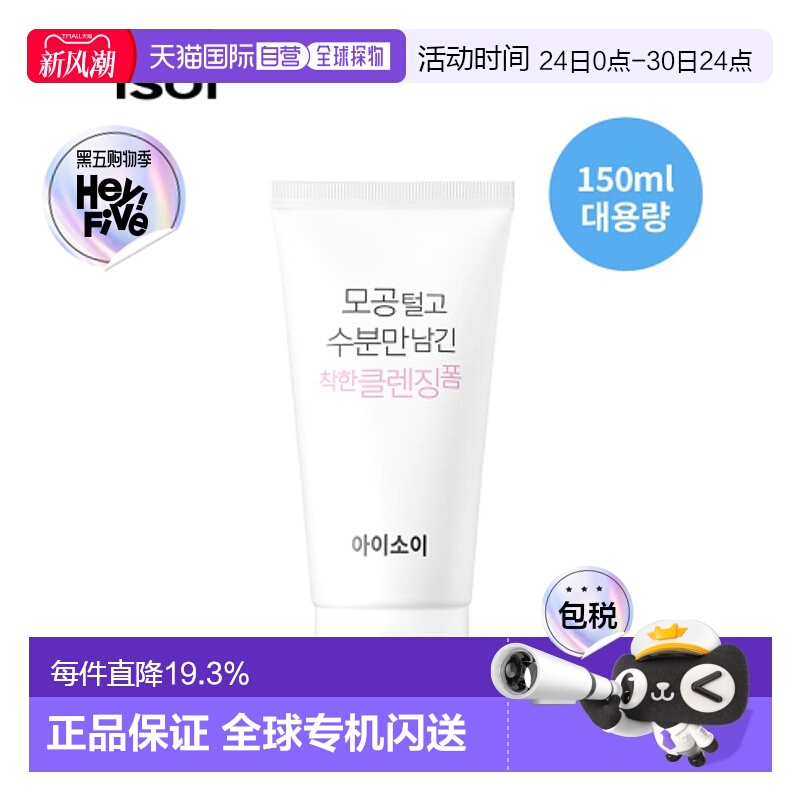 韩国直邮Isoi伊所爱洁面乳女款白色深层毛孔清理温和保湿150ml正