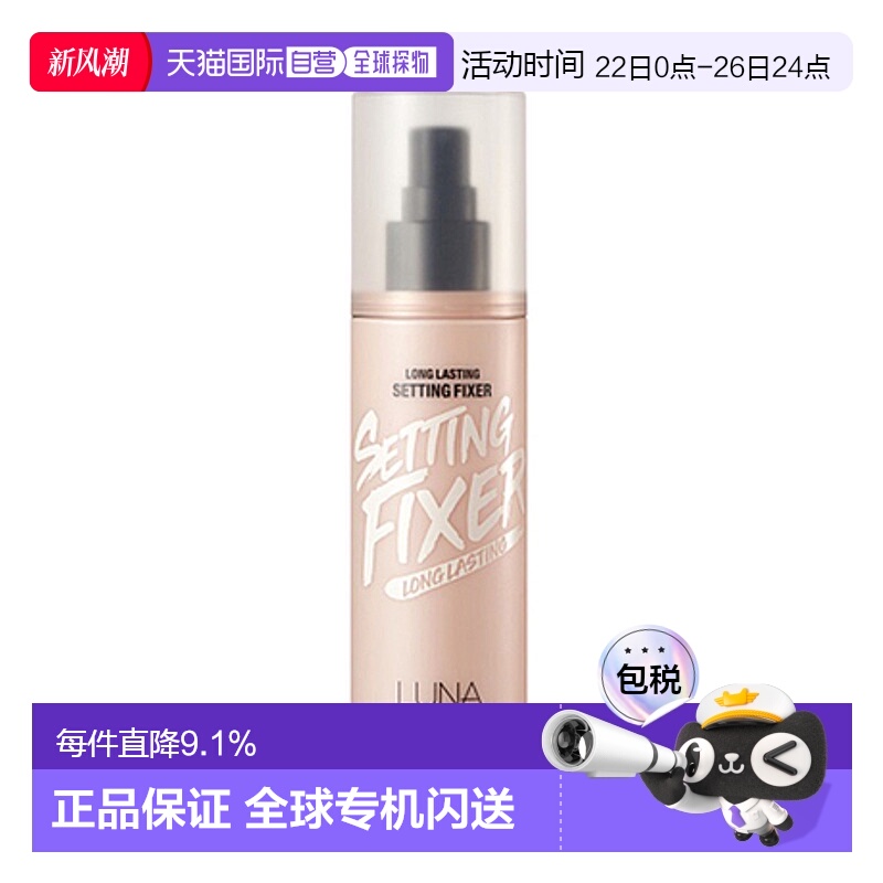 韩国直邮露娜 LUNA 持久保湿定妆喷雾 100ml