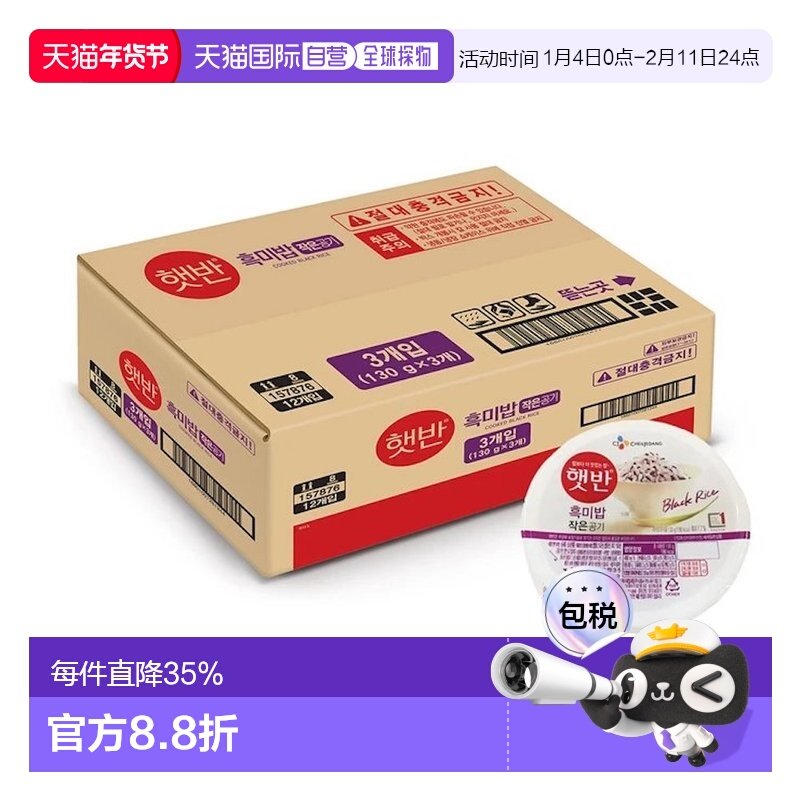 韩国直邮CJ希杰速食黑米米饭130g*36盒装微波炉即食白米饭半成品,粮油调味/速食/干货/烘焙,微波米饭/炒饭/焗饭/蛋包饭,淘宝优惠券,粉丝福利购,淘宝优惠卷