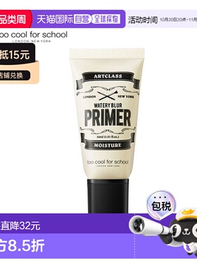 韩国直邮TOO COOL FOR SCHOOL 妆前乳 03#白色 30ml正品