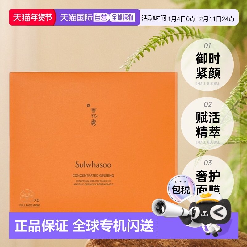 韩国直邮Sulwhasoo 雪花秀 御时紧颜赋活精萃奢护面膜 5片人参