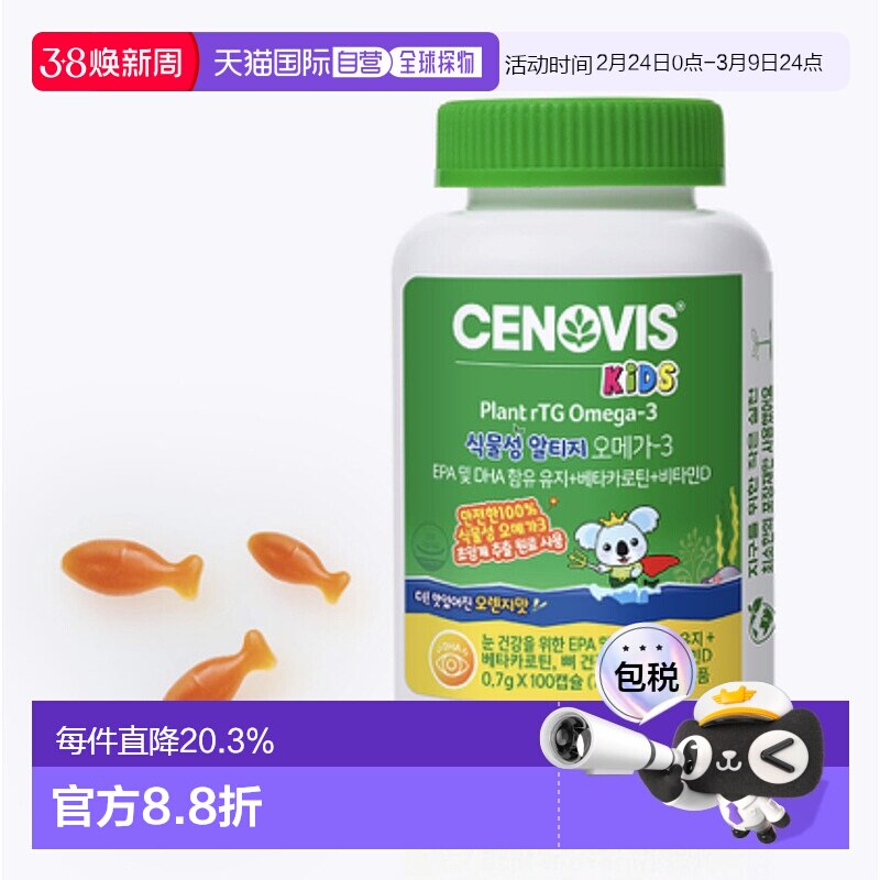 韩国直邮CENOVIS 圣诺 儿童植物源Omega-3软糖 0.7g*100粒维生素