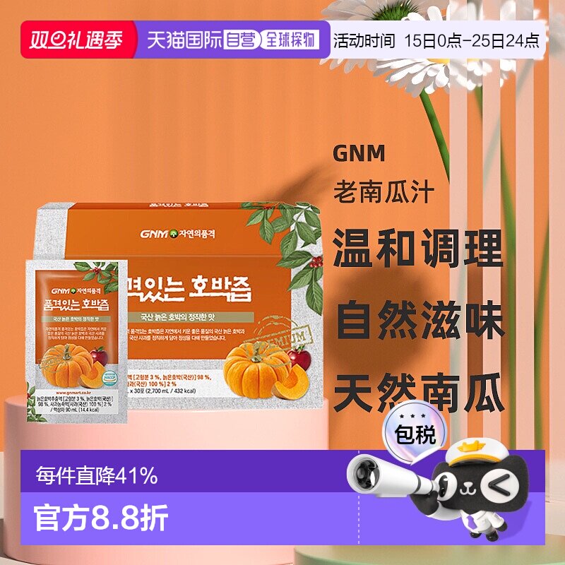 韩国直邮GNM 海外保健机能即饮 (李圣经南瓜汁) 韩韩国产老南瓜汁