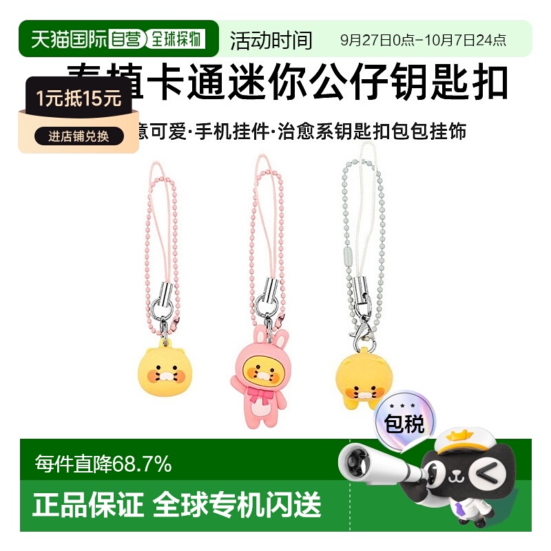 韩国直邮KAKAO FRIENDS 卡通猫兔子春植可爱手机配饰挂件钥匙扣