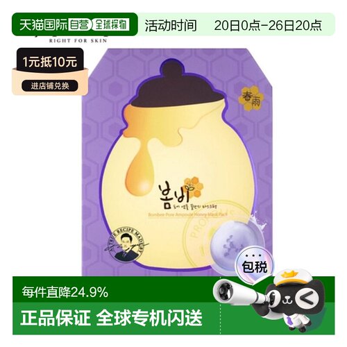 韩国直邮PAPA RECIPE 春雨 紫色蜂蜜面膜 25g*10正品
