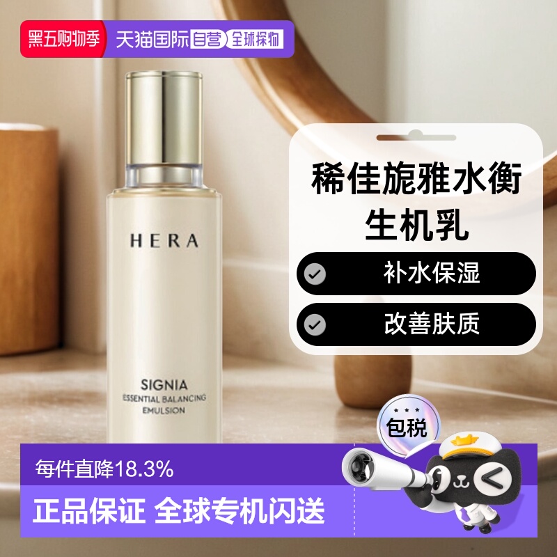 韩国直邮HERA 赫妍 稀佳旎雅水衡生机乳 150ml正品保湿补水乳液
