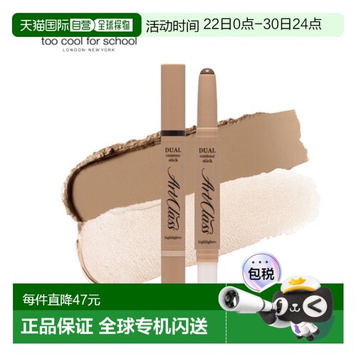 韩国直邮TOO COOL FOR SCHOOL 双头修容棒 01#暖棕色 2.2g正品