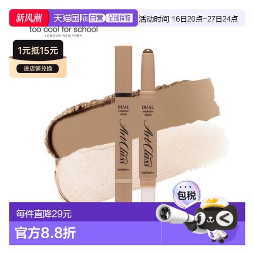 韩国直邮TOO COOL FOR SCHOOL 双头修容棒 01#暖棕色 2.2g正品