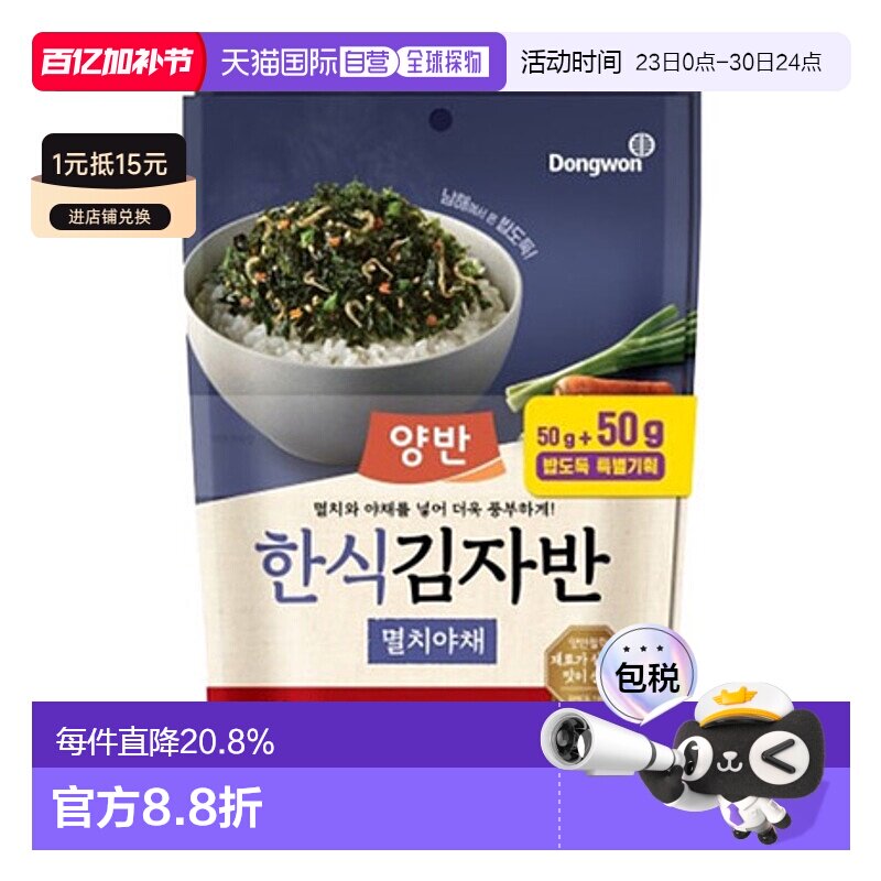 韩国直邮Dongwon 东远两班海苔 鯷鱼蔬菜味海苔碎 50g*2