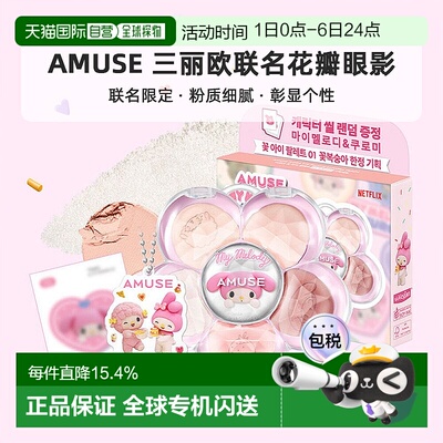 OLIVE YOUNG专享 AMUSE 三丽欧联名花瓣眼影正品