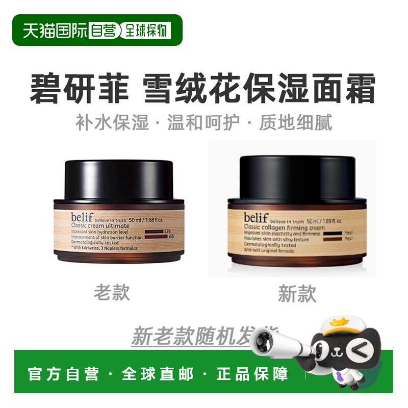 韩国直邮碧研菲 BELIF 雪绒花经典修护保湿面霜 50ml正品黄油