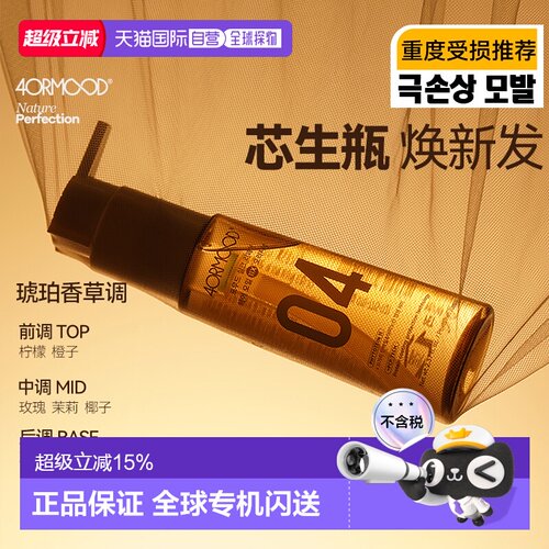 韩国直邮韩国4ORMOOD护发精油04芯生瓶发油卷发烫发抗热养发正品