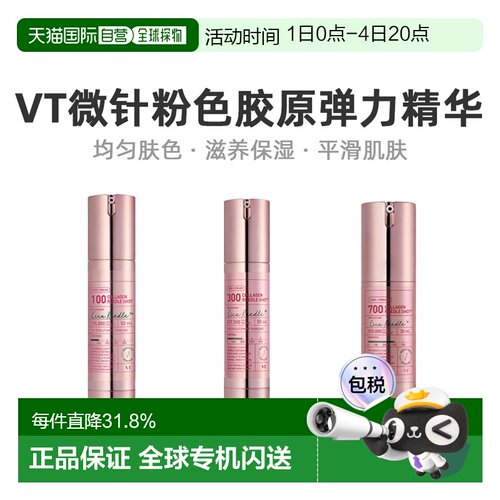 韩国直邮VT COSMETICS 微针粉色胶原弹力精华 700针 300针 100针