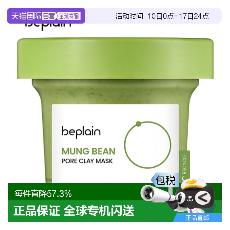 韩国直邮碧菲音 BEPLAIN 绿豆酵素清洁透亮泥膜面膜 120ml正品