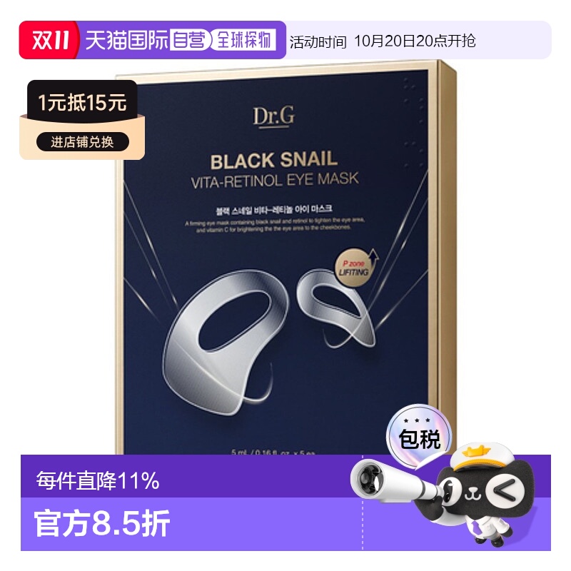 韩国直邮Dr.G蒂迩肌滋润修护黑蜗牛维他A醇馥蕾诗眼贴5ml*5片正品