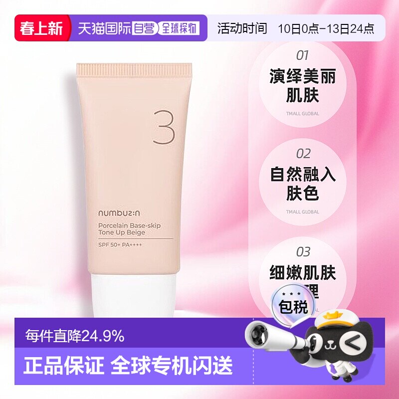 韩国直邮OLIVE YOUNG专享 NUMBUZIN3号防晒素颜霜50ml正品